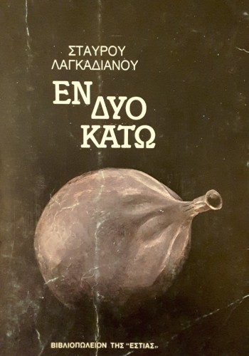 ΕΝ ΔΥΟ ΚΑΤΩ ΣΤΑΥΡΟΣ ΛΑΓΚΑΔΙΑΝΟΣ