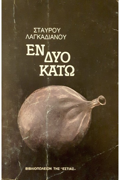 ΕΝ ΔΥΟ ΚΑΤΩ ΣΤΑΥΡΟΣ ΛΑΓΚΑΔΙΑΝΟΣ