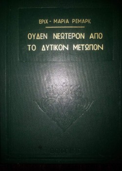 ΟΥΔΕΝ ΝΕΩΤΕΡΟΝ ΑΠΟ ΤΟ ΔΥΤΙΚΟΝ ΜΕΤΩΠΟΝ ΕΡΙΧ ΜΑΡΙΑ-ΡΕΜΑΡΚ