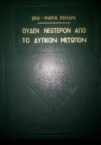 ΟΥΔΕΝ ΝΕΩΤΕΡΟΝ ΑΠΟ ΤΟ ΔΥΤΙΚΟΝ ΜΕΤΩΠΟΝ ΕΡΙΧ ΜΑΡΙΑ-ΡΕΜΑΡΚ
