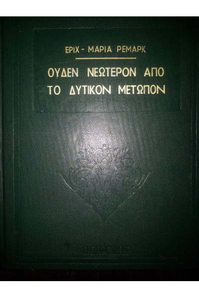 ΟΥΔΕΝ ΝΕΩΤΕΡΟΝ ΑΠΟ ΤΟ ΔΥΤΙΚΟΝ ΜΕΤΩΠΟΝ ΕΡΙΧ ΜΑΡΙΑ-ΡΕΜΑΡΚ