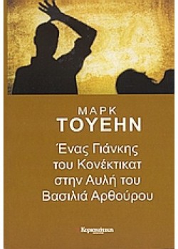 ΕΝΑΣ ΓΙΑΝΚΗΣ ΤΟΥ ΚΟΝΕΚΤΙΚΑΤ ΣΤΗΝ ΑΥΛΗ ΤΟΥ ΒΑΣΙΛΙΑ ΑΡΘΟΥΡΟΥ ΜΑΡΚ ΤΟΥΕΗΝ