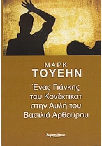 ΕΝΑΣ ΓΙΑΝΚΗΣ ΤΟΥ ΚΟΝΕΚΤΙΚΑΤ ΣΤΗΝ ΑΥΛΗ ΤΟΥ ΒΑΣΙΛΙΑ ΑΡΘΟΥΡΟΥ ΜΑΡΚ ΤΟΥΕΗΝ