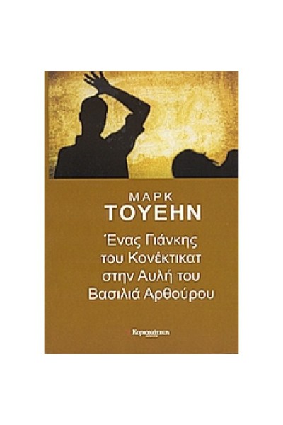 ΕΝΑΣ ΓΙΑΝΚΗΣ ΤΟΥ ΚΟΝΕΚΤΙΚΑΤ ΣΤΗΝ ΑΥΛΗ ΤΟΥ ΒΑΣΙΛΙΑ ΑΡΘΟΥΡΟΥ ΜΑΡΚ ΤΟΥΕΗΝ