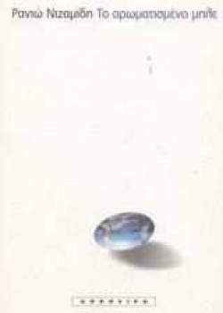 ΤΟ ΑΡΩΜΑΤΙΣΜΕΝΟ ΜΠΛΕ ΡΑΝΙΩ ΝΙΖΑΜΙΔΗ