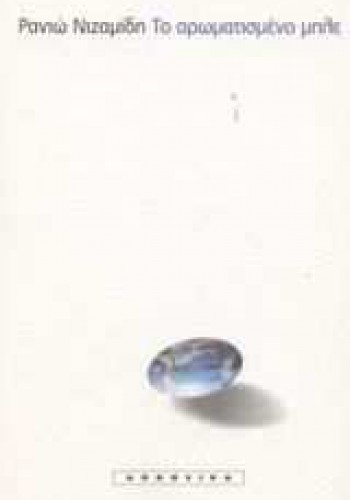 ΤΟ ΑΡΩΜΑΤΙΣΜΕΝΟ ΜΠΛΕ ΡΑΝΙΩ ΝΙΖΑΜΙΔΗ
