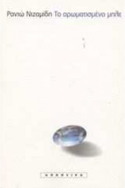 ΤΟ ΑΡΩΜΑΤΙΣΜΕΝΟ ΜΠΛΕ ΡΑΝΙΩ ΝΙΖΑΜΙΔΗ