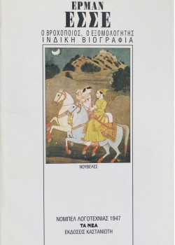 Ο ΒΡΟΧΟΠΟΙΟΣ, Ο ΕΞΟΜΟΛΟΓΗΤΗΣ ΙΝΔΙΚΗ ΒΙΟΓΡΑΦΙΑ ΕΡΜΑΝ ΕΣΣΕ