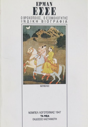 Ο ΒΡΟΧΟΠΟΙΟΣ, Ο ΕΞΟΜΟΛΟΓΗΤΗΣ ΙΝΔΙΚΗ ΒΙΟΓΡΑΦΙΑ ΕΡΜΑΝ ΕΣΣΕ
