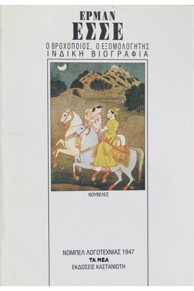Ο ΒΡΟΧΟΠΟΙΟΣ, Ο ΕΞΟΜΟΛΟΓΗΤΗΣ ΙΝΔΙΚΗ ΒΙΟΓΡΑΦΙΑ ΕΡΜΑΝ ΕΣΣΕ