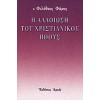 Η ΑΛΛΟΙΩΣΗ ΤΟΥ ΧΡΙΣΤΙΑΝΙΚΟΥ ΗΘΟΥΣ π. ΦΙΛΟΘΕΟΣ ΦΑΡΟΣ