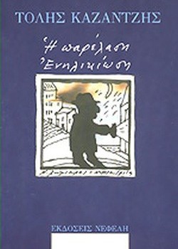 Η ΠΑΡΕΛΑΣΗ- ΕΝΗΛΙΚΙΩΣΗ ΤΟΛΗΣ ΚΑΖΑΝΤΖΗΣ