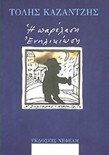 Η ΠΑΡΕΛΑΣΗ- ΕΝΗΛΙΚΙΩΣΗ ΤΟΛΗΣ ΚΑΖΑΝΤΖΗΣ