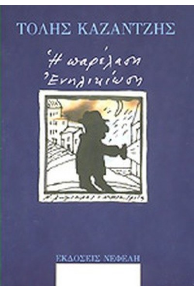 Η ΠΑΡΕΛΑΣΗ- ΕΝΗΛΙΚΙΩΣΗ ΤΟΛΗΣ ΚΑΖΑΝΤΖΗΣ