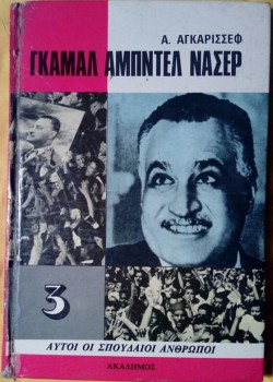 ΓΚΑΜΑΛ ΑΜΠΝΤΕΛ ΝΑΣΕΡ Α. ΑΓΚΑΡΙΣΣΕΦ