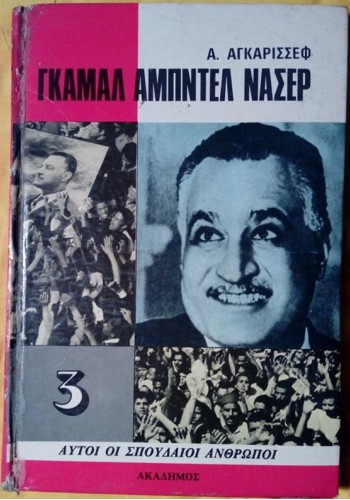 ΓΚΑΜΑΛ ΑΜΠΝΤΕΛ ΝΑΣΕΡ Α. ΑΓΚΑΡΙΣΣΕΦ