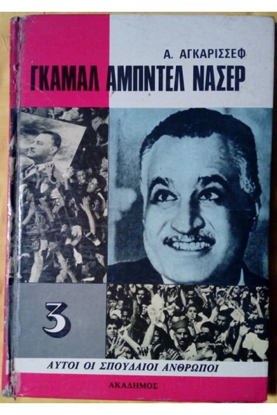 ΓΚΑΜΑΛ ΑΜΠΝΤΕΛ ΝΑΣΕΡ Α. ΑΓΚΑΡΙΣΣΕΦ