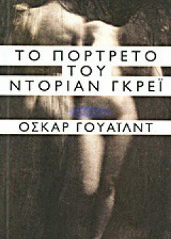 ΤΟ ΠΟΡΤΡΑΙΤΟ ΤΟΥ ΝΤΟΡΙΑΝ ΓΚΡΕΫ ΟΣΚΑΡ ΓΟΥΑΪΛΝΤ