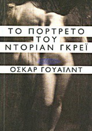 ΤΟ ΠΟΡΤΡΑΙΤΟ ΤΟΥ ΝΤΟΡΙΑΝ ΓΚΡΕΫ ΟΣΚΑΡ ΓΟΥΑΪΛΝΤ