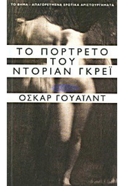 ΤΟ ΠΟΡΤΡΑΙΤΟ ΤΟΥ ΝΤΟΡΙΑΝ ΓΚΡΕΫ ΟΣΚΑΡ ΓΟΥΑΪΛΝΤ