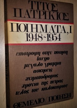 ΠΟΙΗΜΑΤΑ, Ι 1948-1954 ΤΙΤΟΣ ΠΑΤΡΙΚΙΟΣ