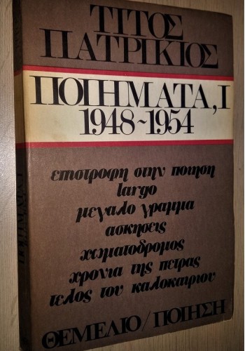 ΠΟΙΗΜΑΤΑ, Ι 1948-1954 ΤΙΤΟΣ ΠΑΤΡΙΚΙΟΣ
