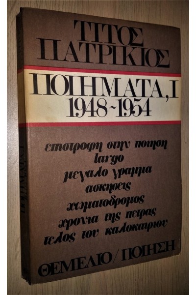 ΠΟΙΗΜΑΤΑ, Ι 1948-1954 ΤΙΤΟΣ ΠΑΤΡΙΚΙΟΣ