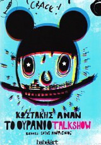 ΤΟ ΟΥΡΑΝΙΟ TALKSHOW ΚΩΣΤΑΚΗΣ ΑΝΑΝ