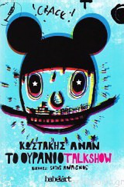 ΤΟ ΟΥΡΑΝΙΟ TALKSHOW ΚΩΣΤΑΚΗΣ ΑΝΑΝ