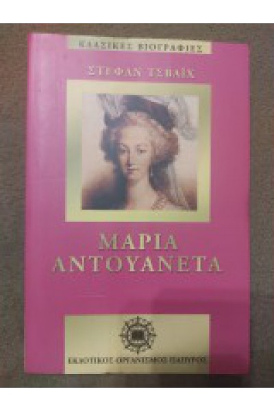 ΜΑΡΙΑ ΑΝΤΟΥΑΝΕΤΑ ΣΤΕΦΑΝ ΤΣΒΑΪΧ