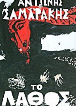 ΤΟ ΛΑΘΟΣ ΑΝΤΩΝΗΣ ΣΑΜΑΡΑΚΗΣ