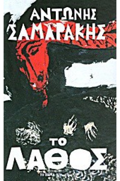 ΤΟ ΛΑΘΟΣ ΑΝΤΩΝΗΣ ΣΑΜΑΡΑΚΗΣ