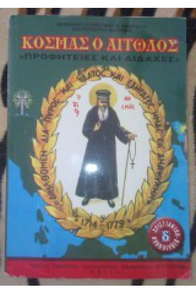 ΚΟΣΜΑΣ Ο ΑΙΤΩΛΟΣ ΠΡΟΦΗΤΕΙΕΣ ΚΑΙ ΔΙΔΑΧΕΣ ΕΠΙΣΚΟΠΟΣ ΑΥΓΟΥΣΤΙΝΟΣ Ν. ΚΑΝΤΙΩΤΗΣ