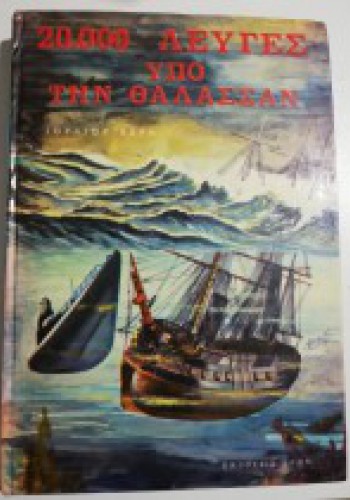 20000 ΛΕΥΓΕΣ ΥΠΟ ΤΗΝ ΘΑΛΑΣΣΑΝ ΙΟΥΛΙΟΣ ΒΕΡΝ