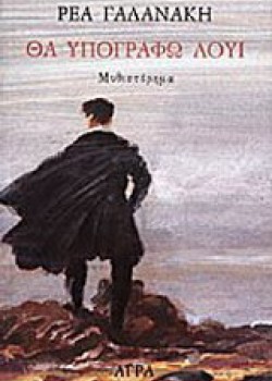 ΘΑ ΥΠΟΓΡΑΦΩ ΛΟΥΙ ΡΕΑ ΓΑΛΑΝΑΚΗ