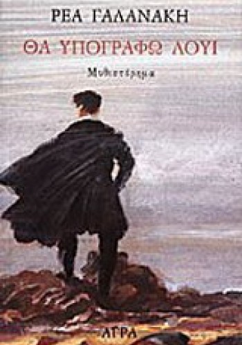 ΘΑ ΥΠΟΓΡΑΦΩ ΛΟΥΙ ΡΕΑ ΓΑΛΑΝΑΚΗ