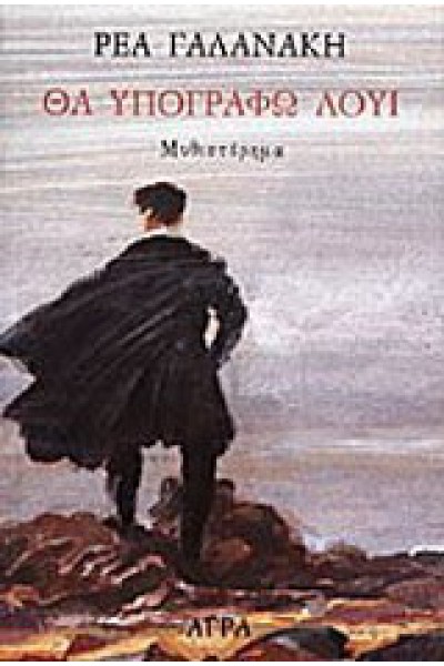 ΘΑ ΥΠΟΓΡΑΦΩ ΛΟΥΙ ΡΕΑ ΓΑΛΑΝΑΚΗ