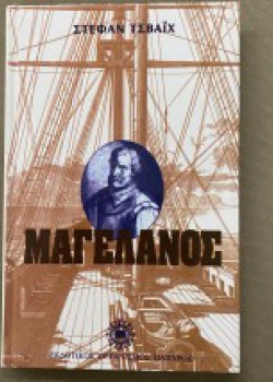 ΜΑΓΕΛΑΝΟΣ ΣΤΕΦΑΝ ΤΣΒΑΪΧ