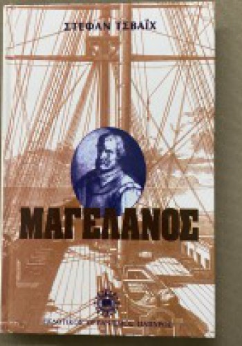 ΜΑΓΕΛΑΝΟΣ ΣΤΕΦΑΝ ΤΣΒΑΪΧ