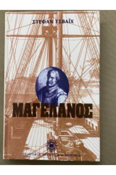 ΜΑΓΕΛΑΝΟΣ ΣΤΕΦΑΝ ΤΣΒΑΪΧ