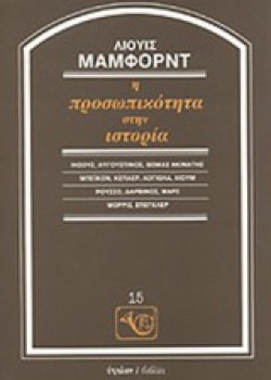 Η ΠΡΟΣΩΠΙΚΟΤΗΤΑ ΣΤΗΝ ΙΣΤΟΡΙΑ ΛΙΟΥΙΣ ΜΑΜΦΟΡΝΤ