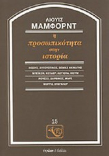 Η ΠΡΟΣΩΠΙΚΟΤΗΤΑ ΣΤΗΝ ΙΣΤΟΡΙΑ ΛΙΟΥΙΣ ΜΑΜΦΟΡΝΤ