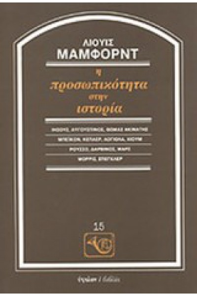 Η ΠΡΟΣΩΠΙΚΟΤΗΤΑ ΣΤΗΝ ΙΣΤΟΡΙΑ ΛΙΟΥΙΣ ΜΑΜΦΟΡΝΤ