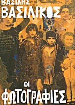 ΟΙ ΦΩΤΟΓΡΑΦΙΕΣ ΒΑΣΙΛΗΣ ΒΑΣΙΛΙΚΟΣ