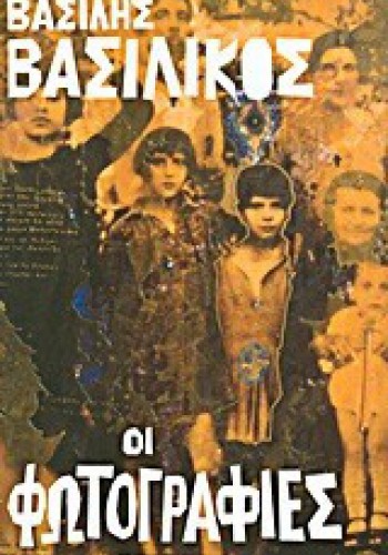 ΟΙ ΦΩΤΟΓΡΑΦΙΕΣ ΒΑΣΙΛΗΣ ΒΑΣΙΛΙΚΟΣ
