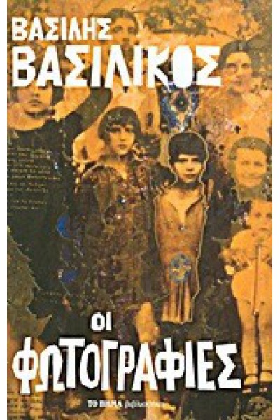 ΟΙ ΦΩΤΟΓΡΑΦΙΕΣ ΒΑΣΙΛΗΣ ΒΑΣΙΛΙΚΟΣ