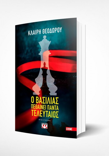 Ο ΒΑΣΙΛΙΑΣ ΠΕΘΑΙΝΕΙ ΠΑΝΤΑ ΤΕΛΕΥΤΑΙΟΣ ΚΛΑΙΡΗ ΘΕΟΔΩΡΟΥ