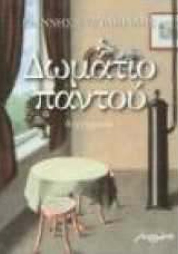 ΔΩΜΑΤΙΟ ΠΑΝΤΟΥ ΓΙΑΝΝΗΣ ΕΥΣΤΑΘΙΑΔΗΣ