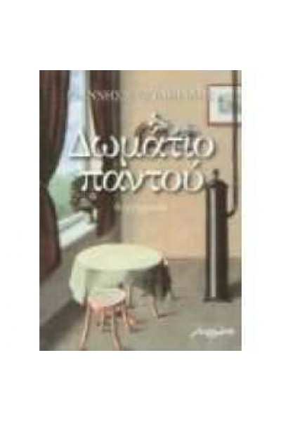 ΔΩΜΑΤΙΟ ΠΑΝΤΟΥ ΓΙΑΝΝΗΣ ΕΥΣΤΑΘΙΑΔΗΣ