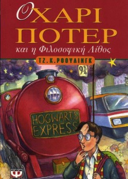 Ο ΧΑΡΙ ΠΟΤΕΡ ΚΑΙ Η ΦΙΛΟΣΟΦΙΚΗ ΛΙΘΟΣ ΤΖ. Κ. ΡΟΟΥΛΙΝΓΚ